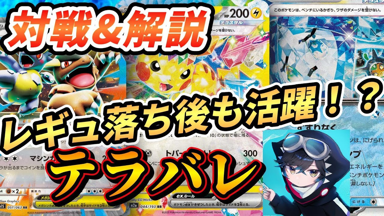 PTCGL】レギュ落ち後も活躍期待！？速攻正義のテラスタルバレットで