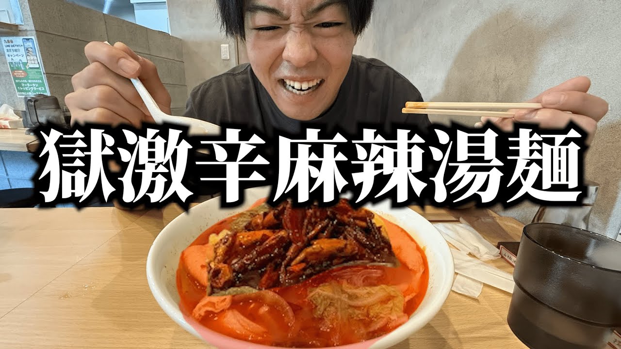 Super spicy] I tried the hellish super spicy mala soup noodles and