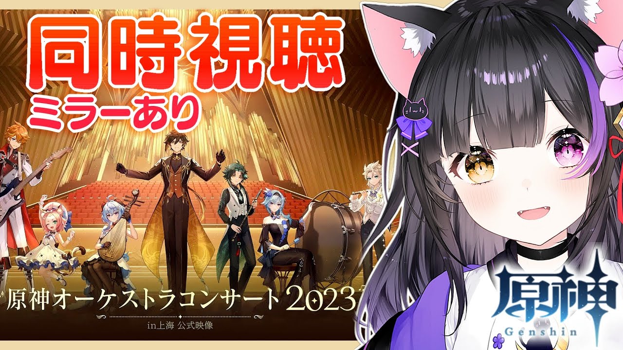 原神】『原神オーケストラコンサート2023 in上海』をミラー同時視聴し
