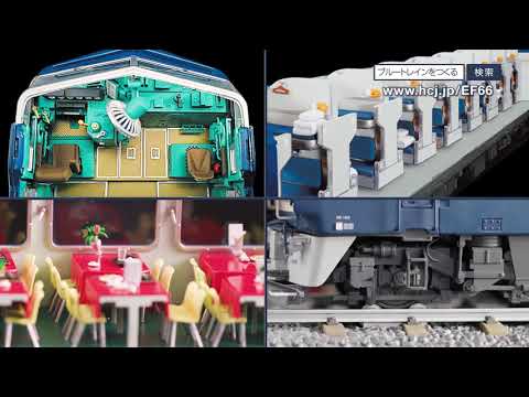 ブルートレイン 3車両をつくる - 【アシェット・コレクションズ