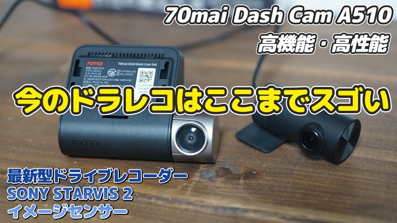 最新型ドラレコ 【Dash Cam A510】この価格帯 最強！高機能