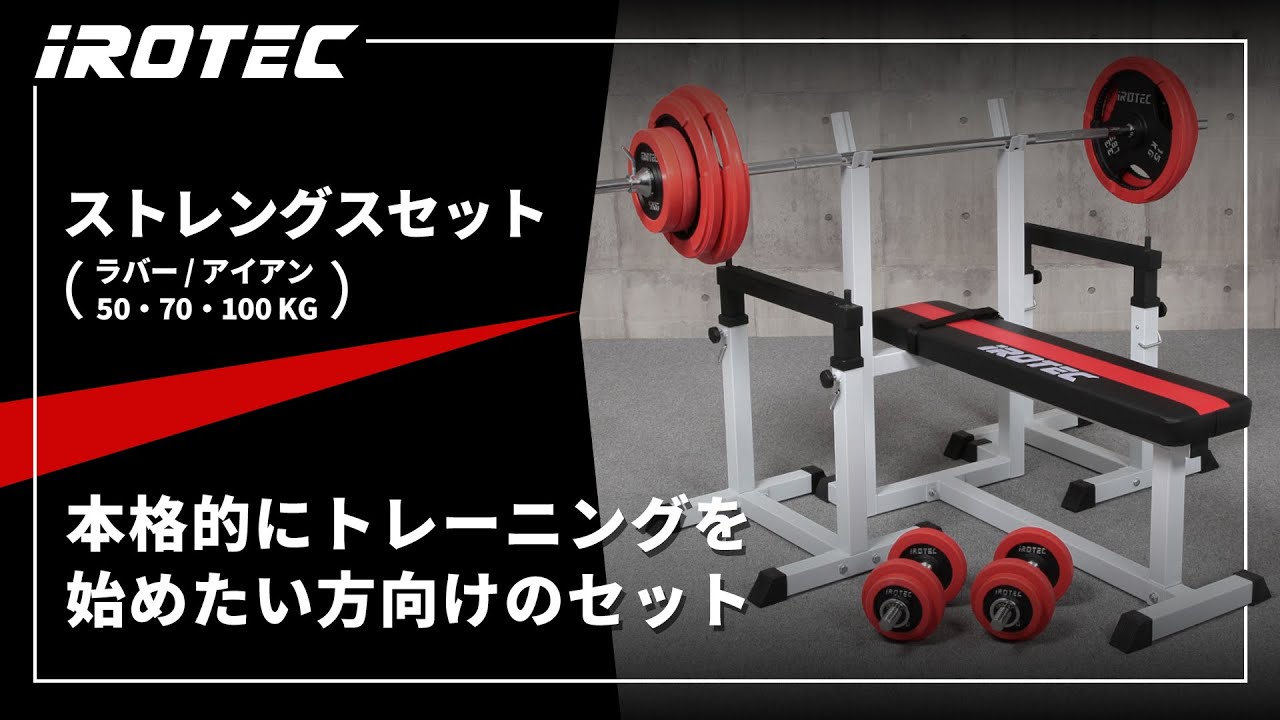 IROTEC（アイロテック）】ストレングスセット【これから本格的に