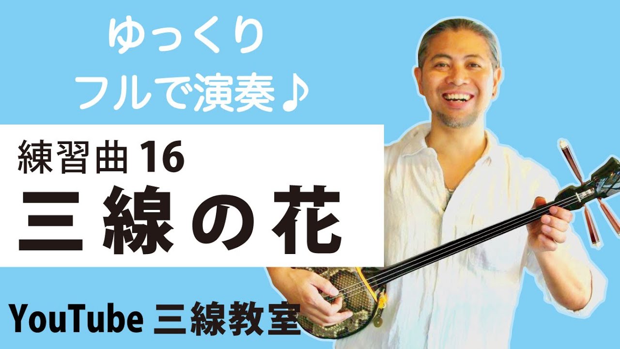 Etude 16-a @Sanshin no Hana (Full Version) #Together #Sanshin