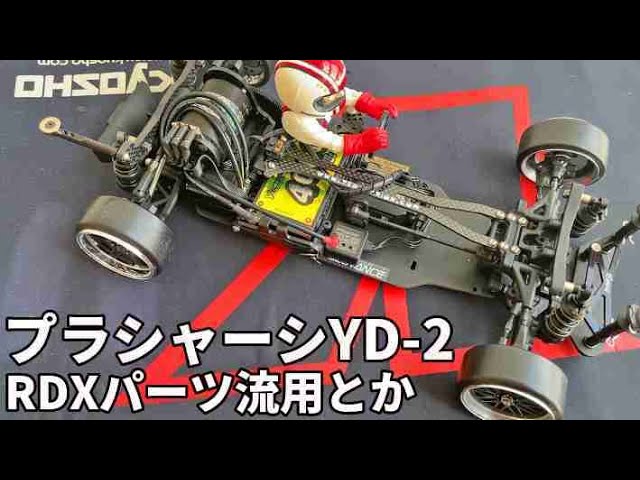 プラシャーシYD-2】RDXパーツ流用とかカスタム【RC-DRIFT】Yokomo