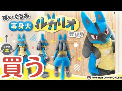 5万円以下で買えるよ！等身大ルカリオのぬいぐるみが発売するって
