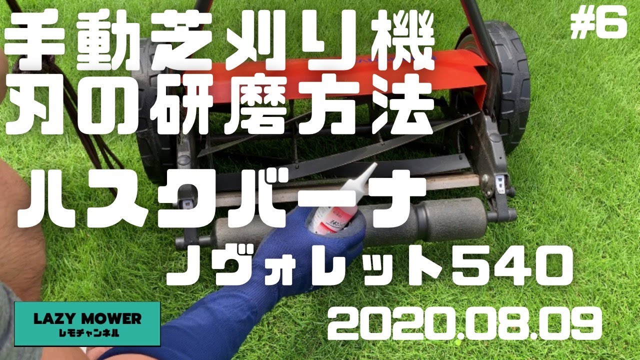 手動芝刈り機》ハスクバーナ 540 ノヴォレットの刃の研磨 ゆる芝 #6