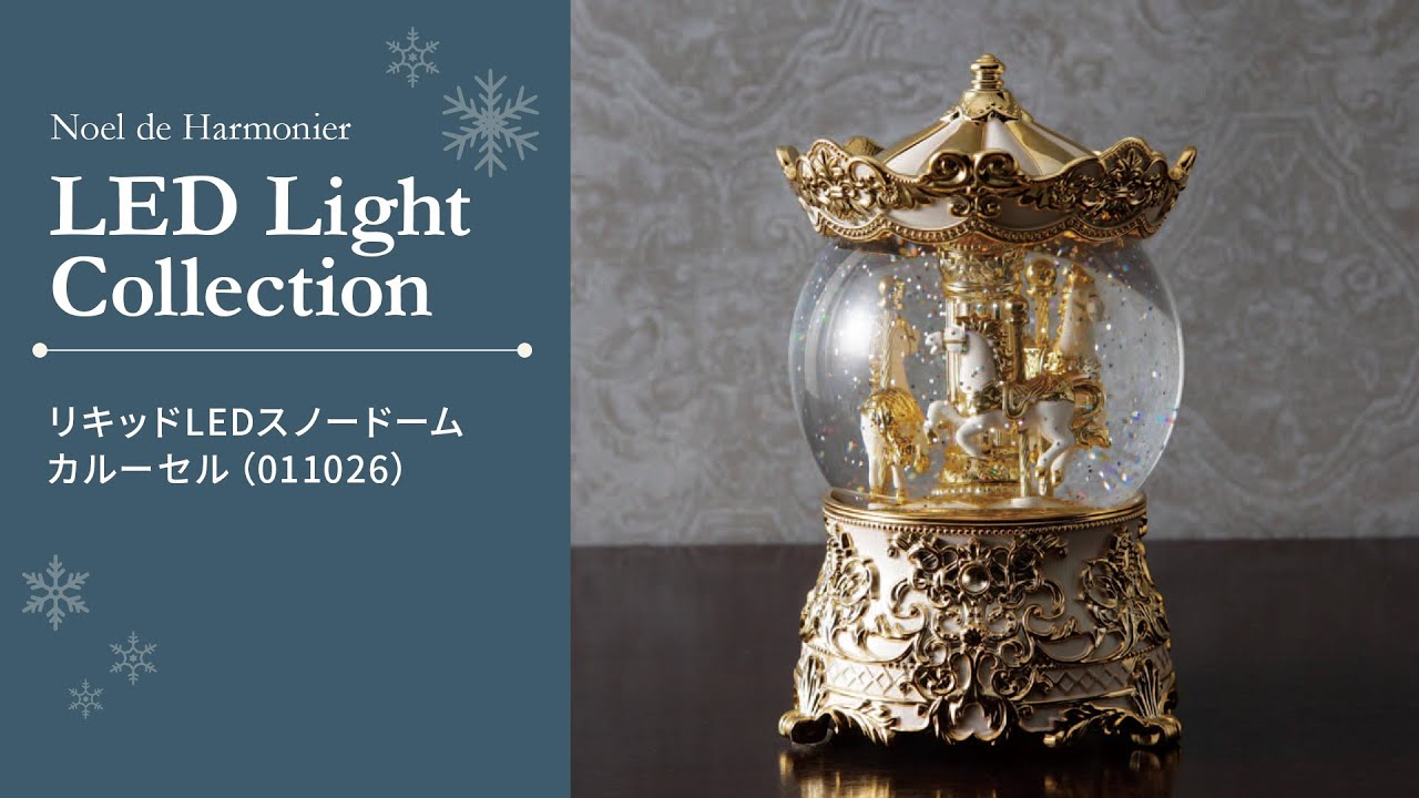 リキッドLEDスノードームカルーセル｜クリスマス雑貨の通販 ハルモニア