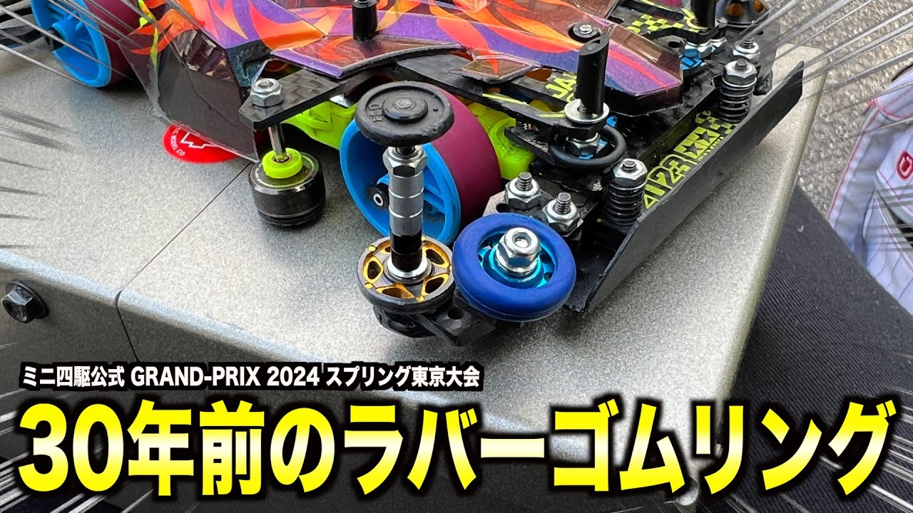 ミニ四駆】昭和パーツが令和で現役！？30年の時を経て使われる最強