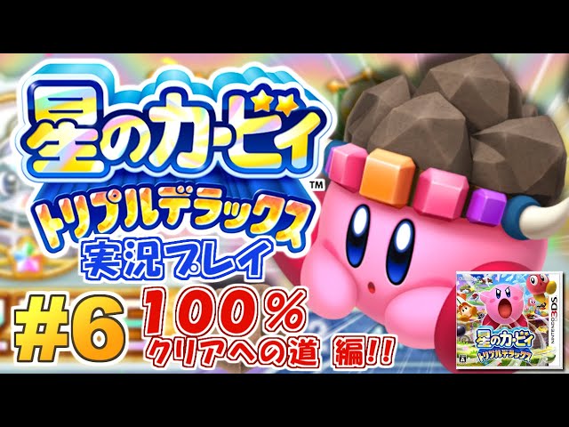 何から何までデラックス！星のカービィ トリプルデラックス 実況プレイ