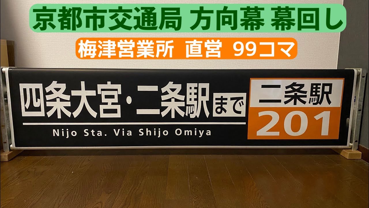 京都市交通局 梅津営業所 (直営) 前後方向幕 幕回し 99コマ - YouTube