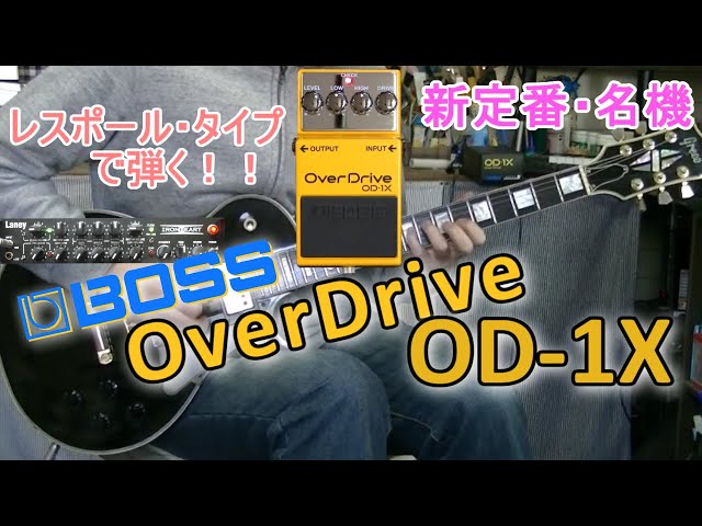 BOSS OverDrive OD-1X 「反則級な歪み！」【エフェクターレビュー(LP