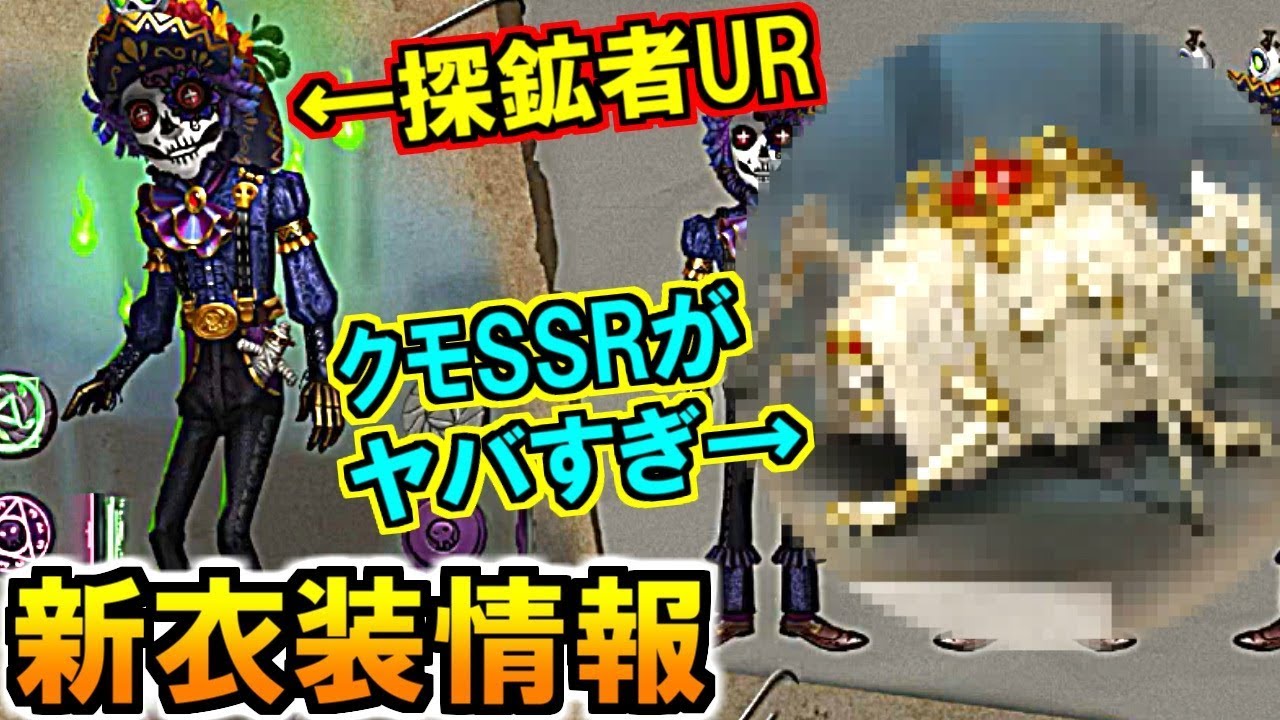 第五人格 Identity V)探鉱者URもヤバイけどクモSSR衣装が衝撃的過ぎ