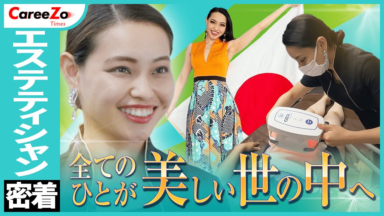 エステティシャンの1日】ダイエットで美容をサポートする痩身専門