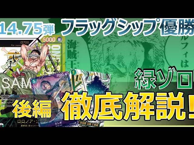 フラシ優勝 緑ゾロ徹底解説❗️後編❗️【解説動画】【14.75弾】 - YouTube