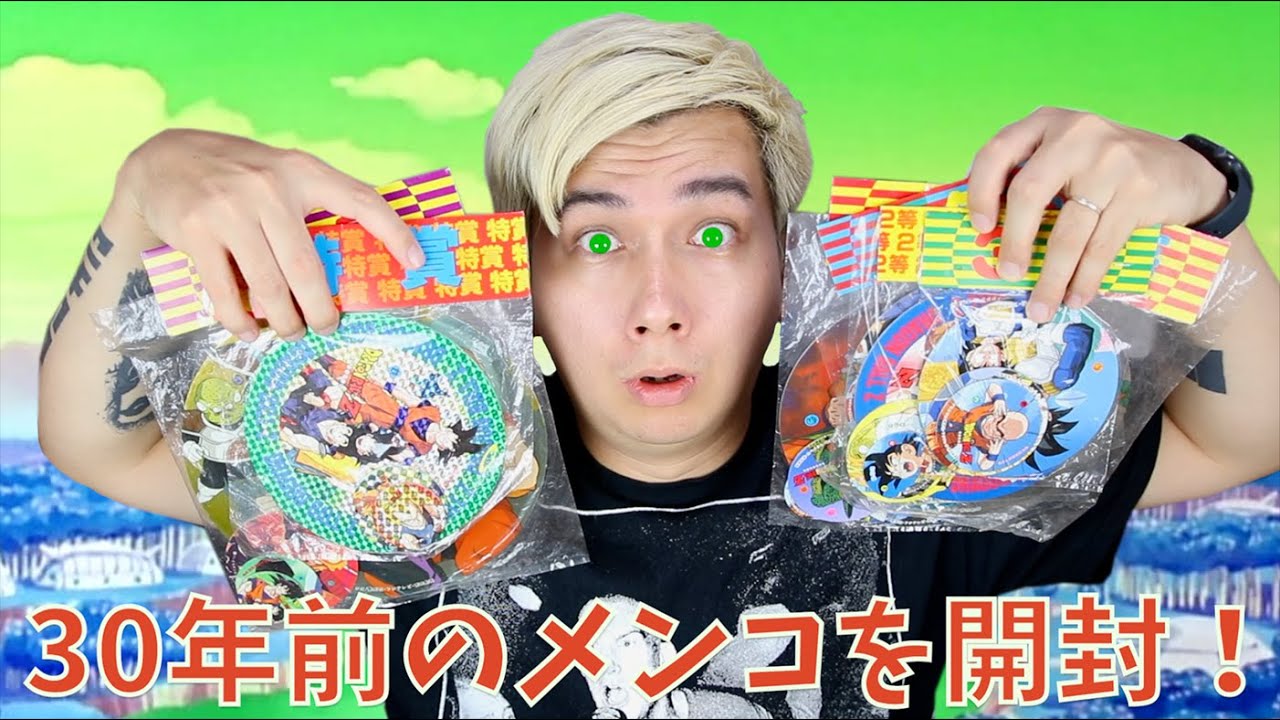 30年前のドラゴンボールメンコを開封！！ - YouTube