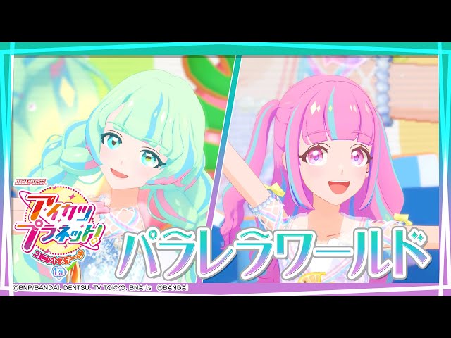 アイカツプラネット！ミュージックビデオ『パラレラワールド』をお届け