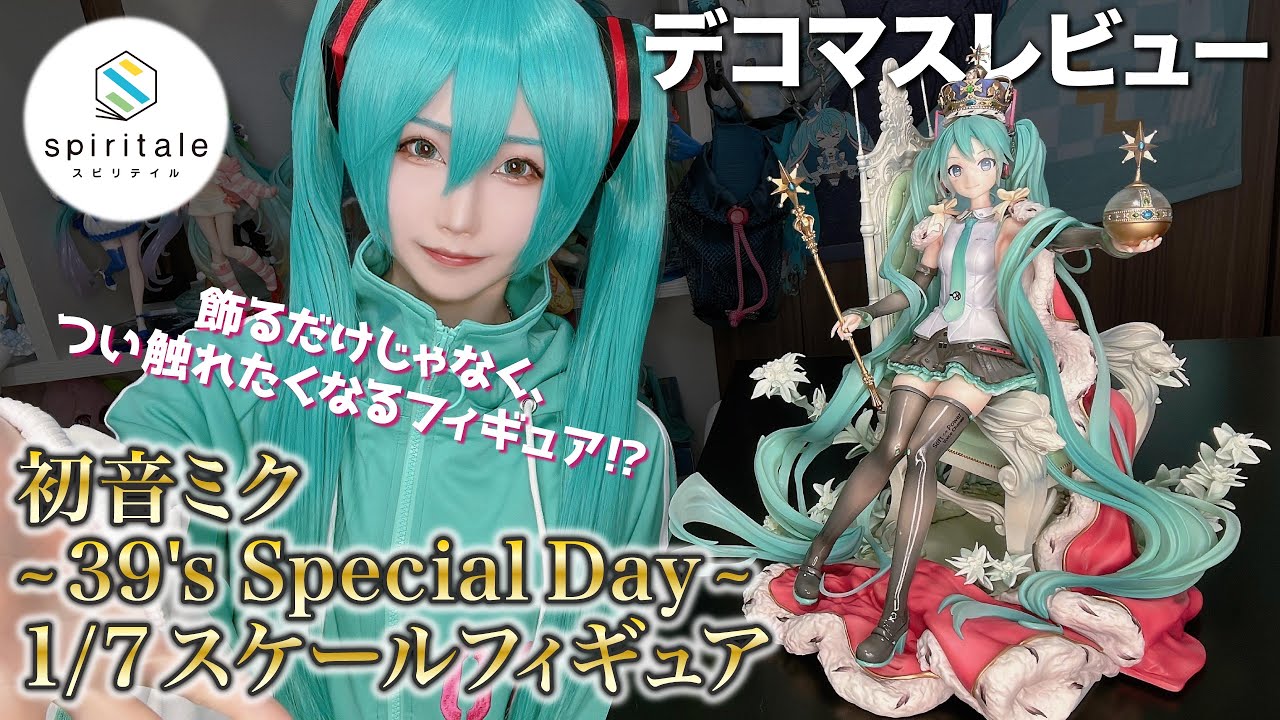 デコマスレビュー】初音ミク 39's Special Day 1/7スケールフィギュア