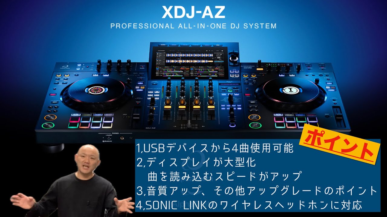 AlphaTheta XDJ-AZ（USBデバイスから4曲使用可能！）＜当店スタッフ