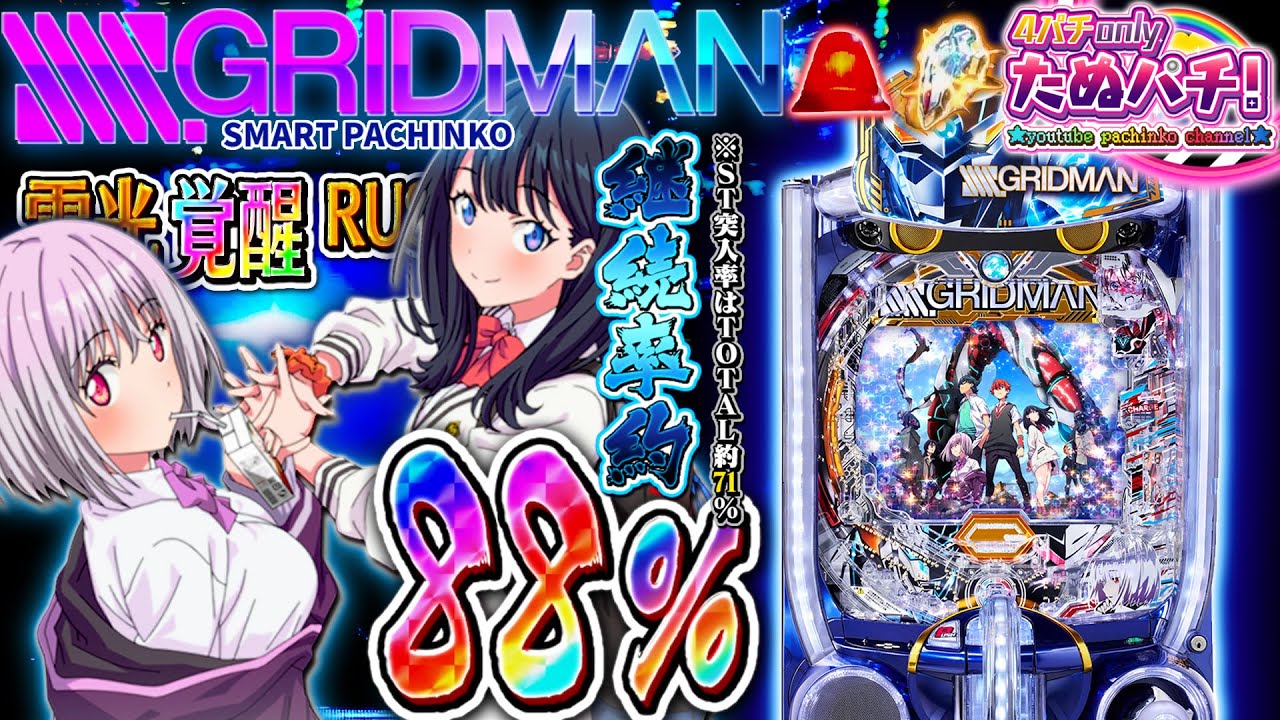 新台】ニブイチで1,500発の約88%継続!! eスマパチ SSSS.GRIDMAN＜七匠