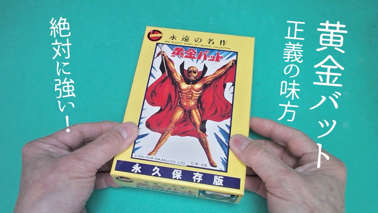黄金バットを作る！永遠の名作マスコットシリーズ【イマイ】プラモデル