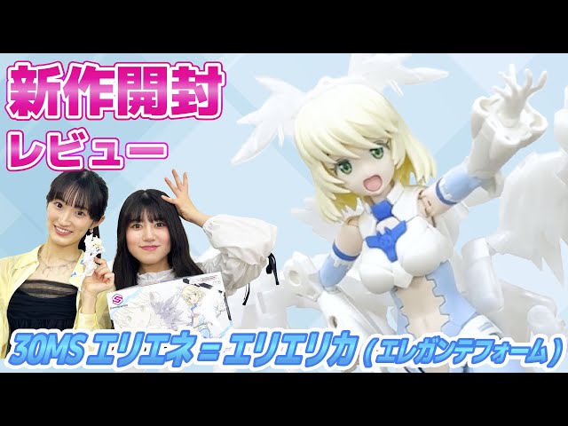 30MS】翼の多軸可動で表現自由！「30MS SIS-Dc88w エリエネ=エリエリカ
