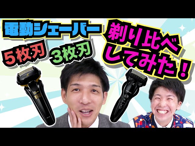 パナソニック ラムダッシュ】人気の電動シェーバーの3枚刃と5枚刃を