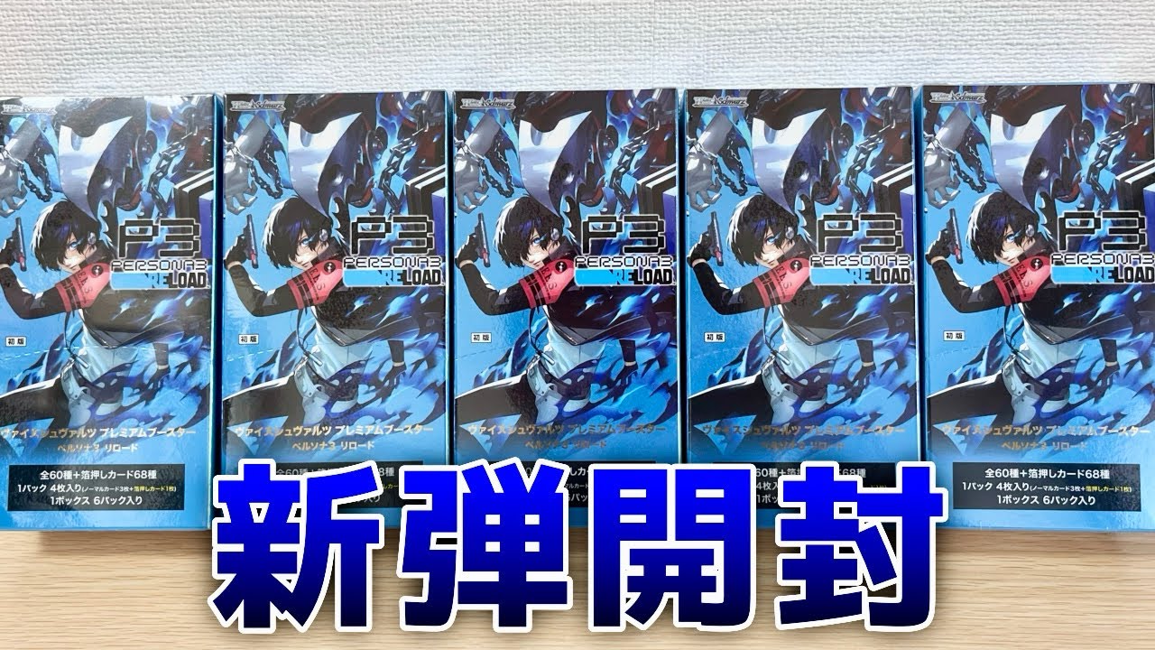 ヴァイス】その新弾開封は示した…［ペルソナ3 リロード］ - YouTube