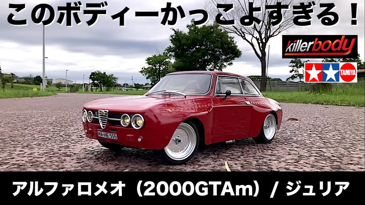 これも旧車？】Killerbodyの最高にかっこいいボディー！ アルファ
