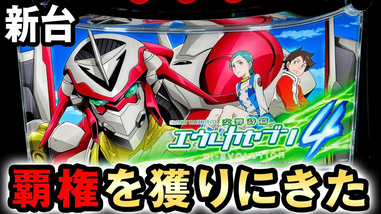 新台】スマスロエウレカ4はガチで覇権を獲りにきた？ [交響詩篇