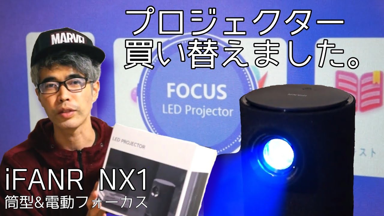 プロジェクター買い替えました。(iFANR NX1)【開封＆レビュー】 - YouTube