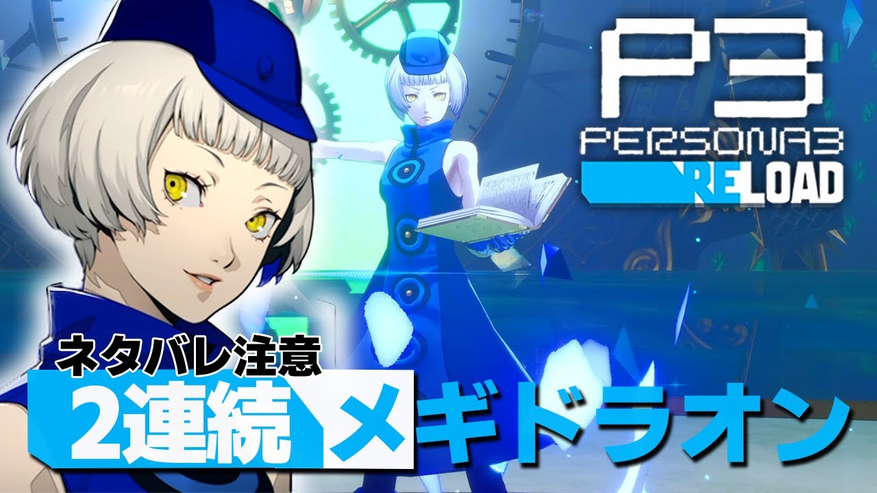 P3R】『エリザベス』さん、『メギドラオン』耐えても2発目くるのは聞い