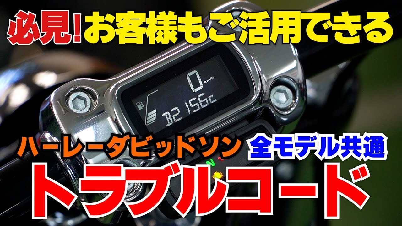 Must-see! Explanation of common trouble codes for all Harley