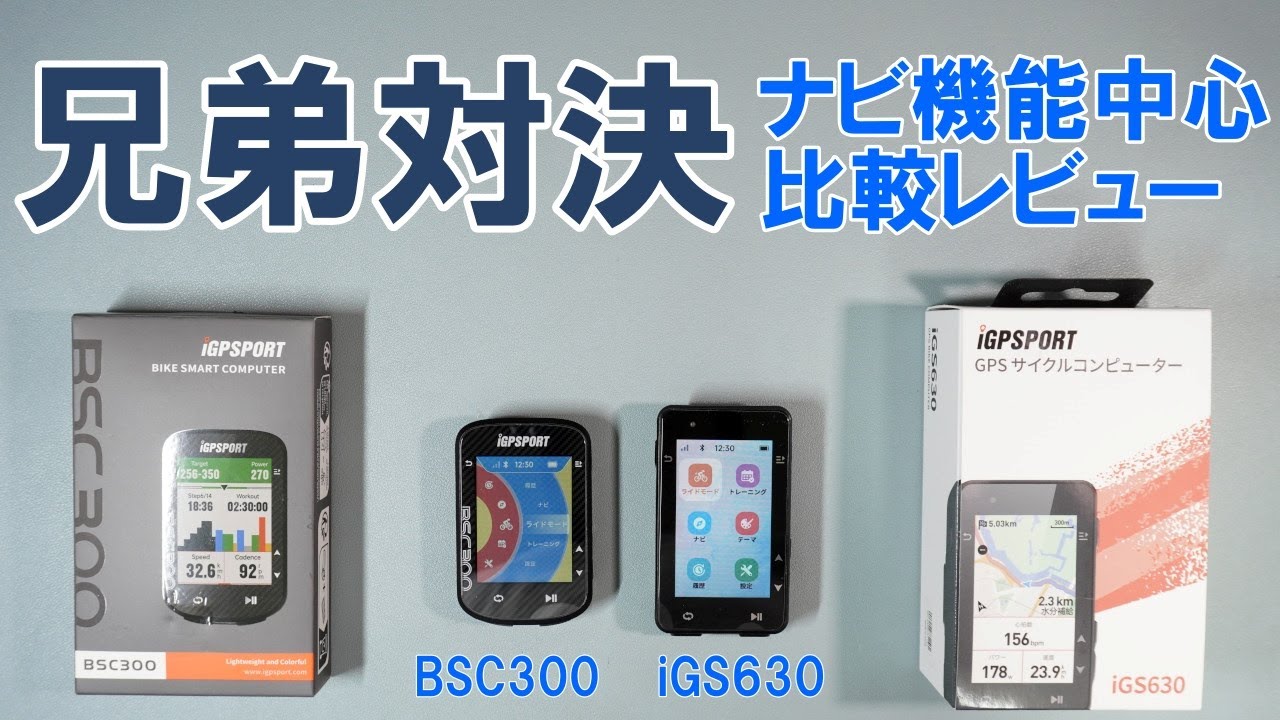 アクセサリー】高コスパサイコン新製品BSC300を兄貴分のiGS630と比べて