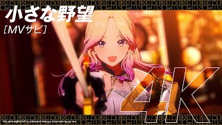 学マス】ライブシーン（4K対応）十王 星南「小さな野望」【アイドル