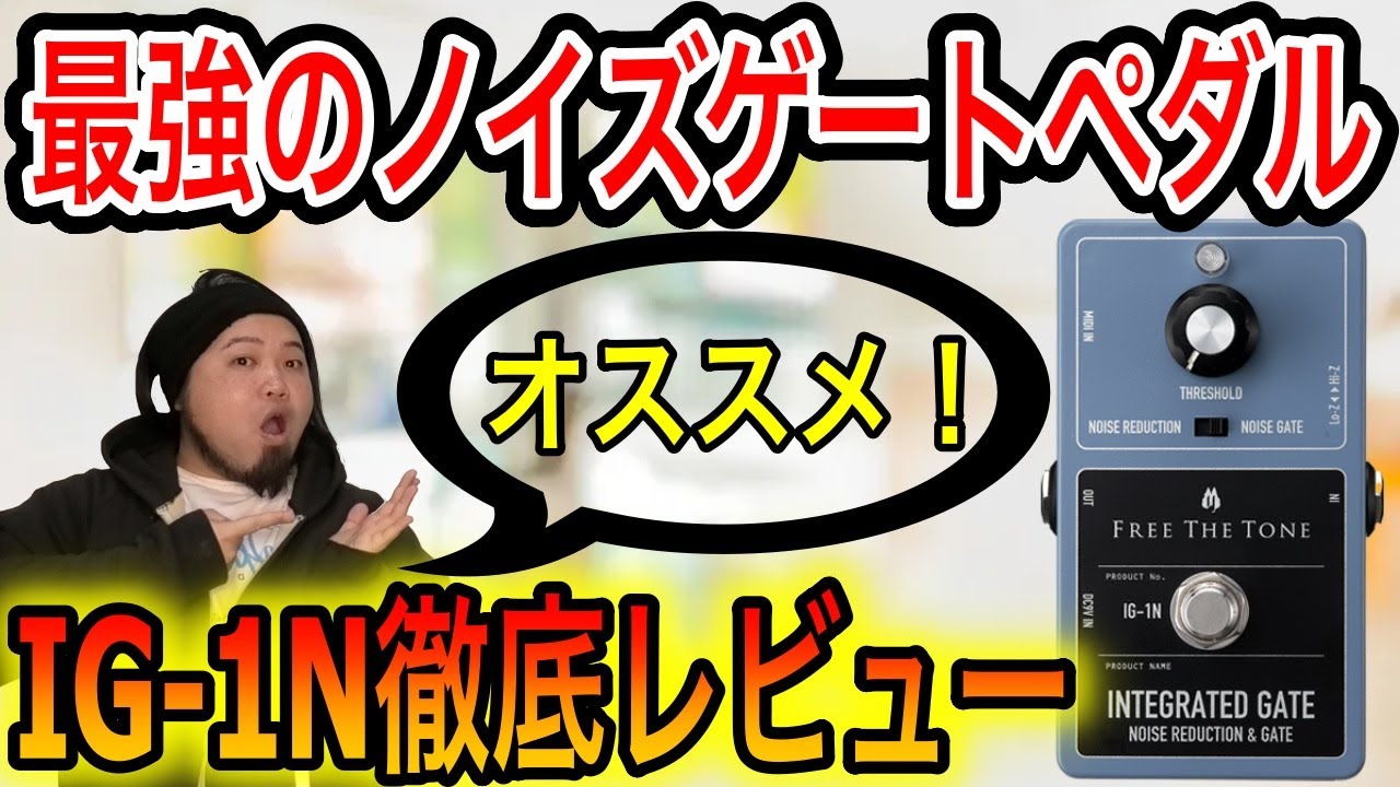 新発売】Free The Tone IG-1N徹底レビュー - YouTube
