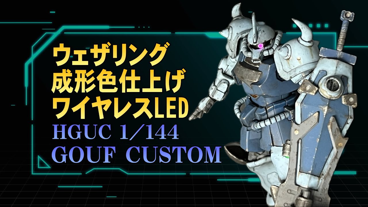 HGUC 1/144 グフカスタムを成形色仕上げ、LEDモノアイ発光！部分塗装