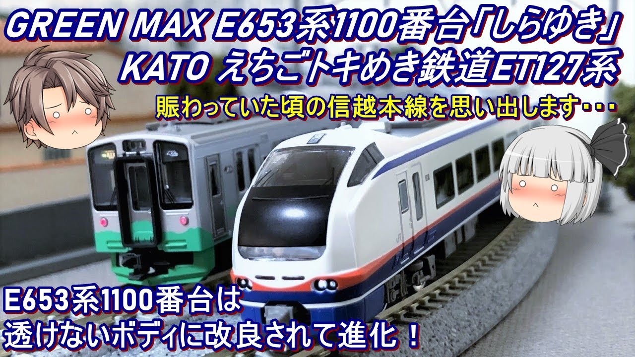 Nゲージ】GREEN MAX E653系1100番台「しらゆき」4両セット & KATO え
