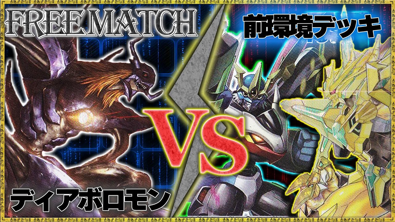 ディアボロモンで前環境デッキと腕試し2本！『ディアボロモン』VS