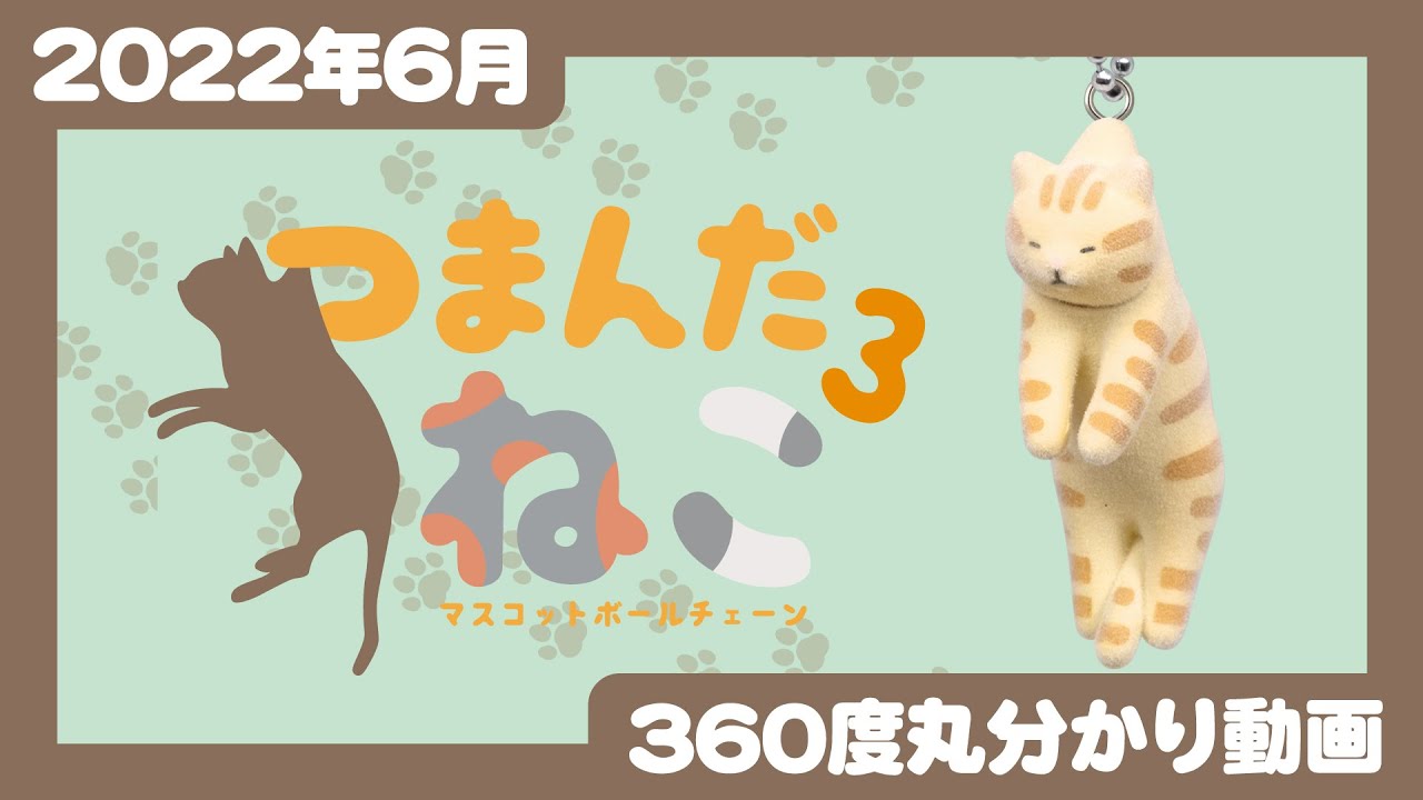 2022年6月発売】つまんだねこ3 マスコットボールチェーン＜発売店舗