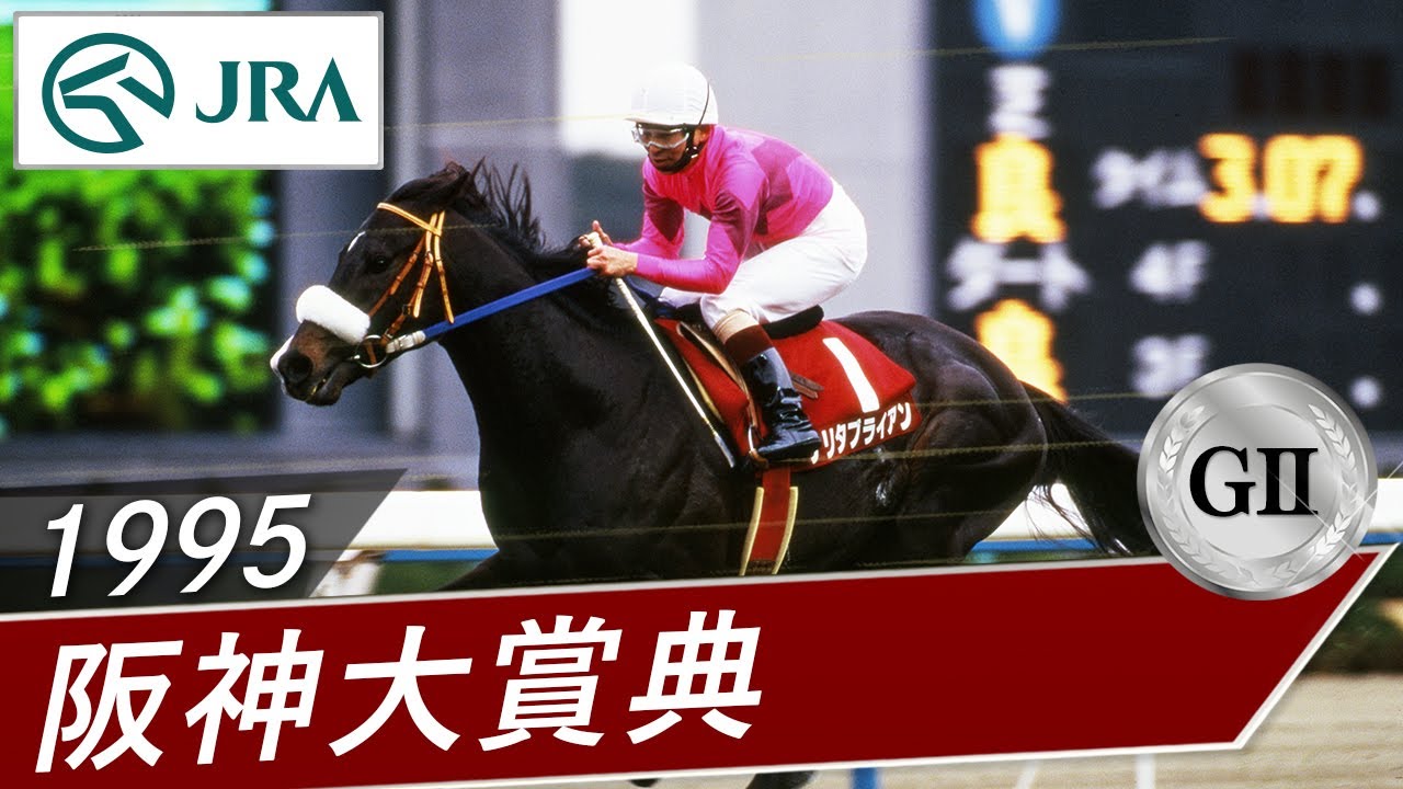 1995 Hanshin Daishoten (GII) | Narita Brian | JRA Official - YouTube