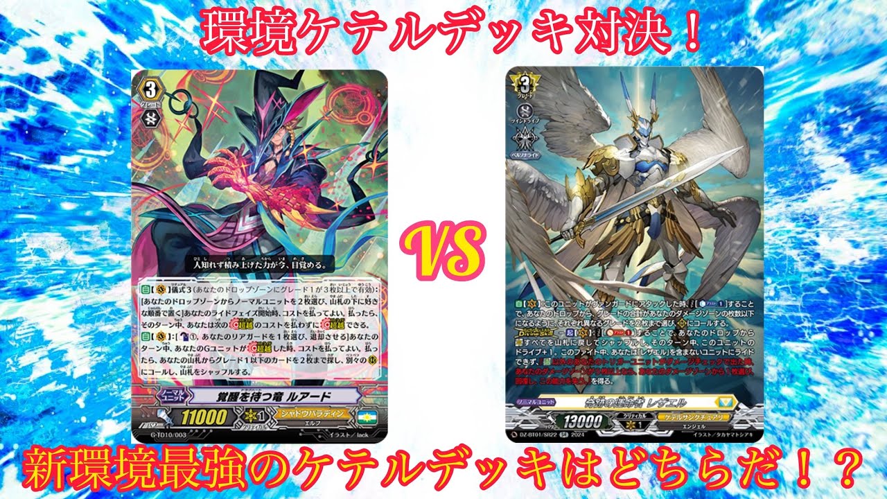 ヴァンガード 環境ケテルサンクチュアリデッキ対決！ 覚醒を待つ竜