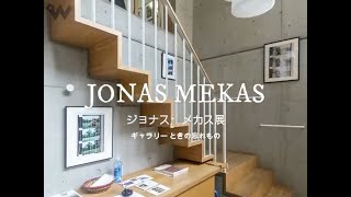 ときの忘れもの ジョナス・メカス Jonas MEKAS