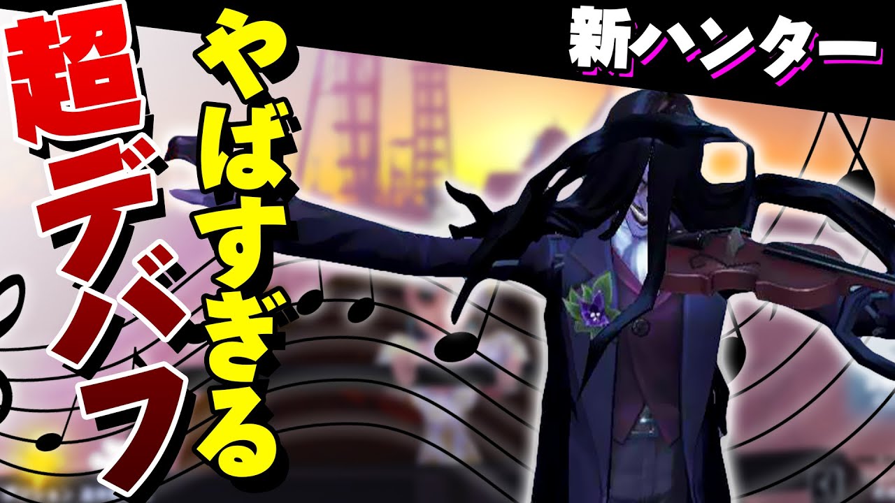 範囲攻撃と超デバフ？！超わかりやすく新ハンター「バイオリニスト