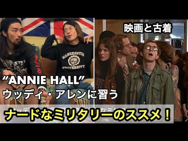 映画と古着】アニーホールのファッション！ウッディ・アレン、ナード