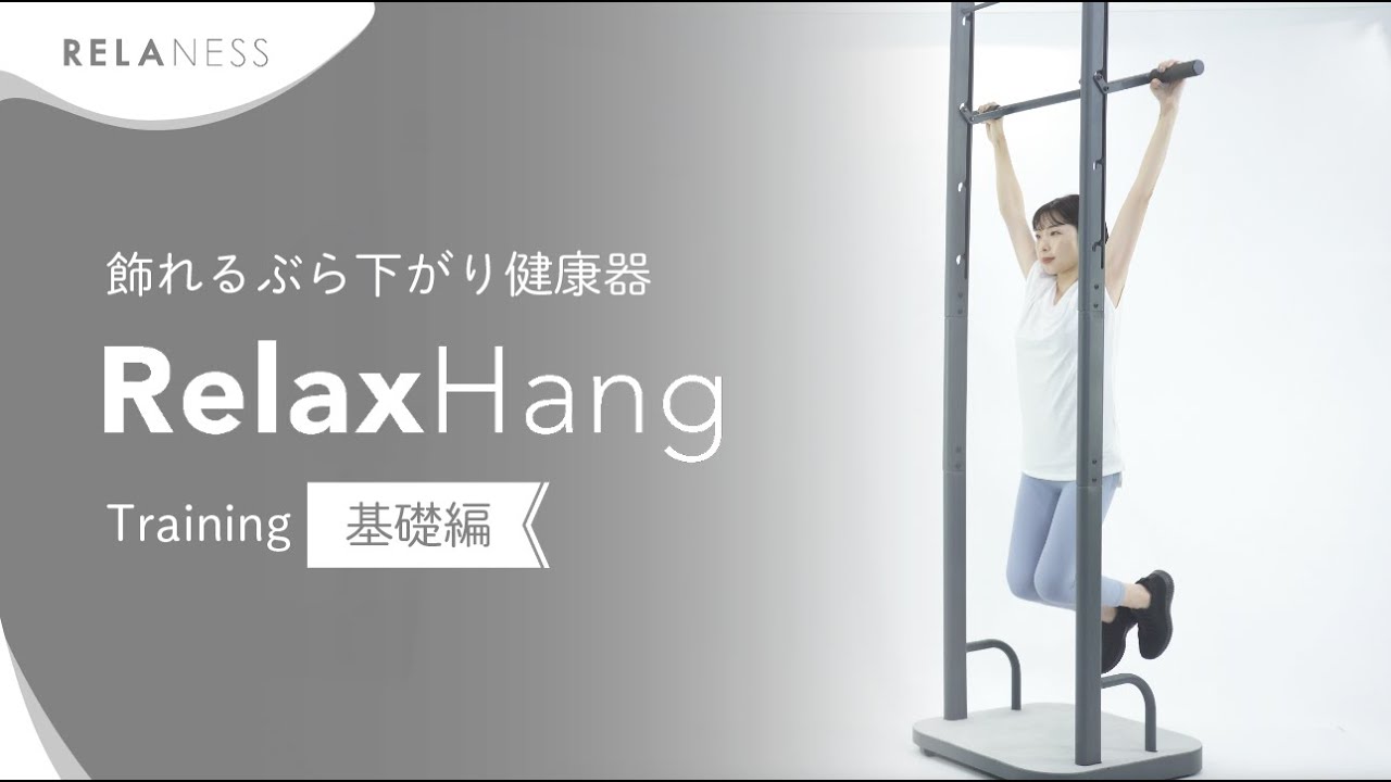 RELANESS『RelaxHang』トレーニング動画 - YouTube