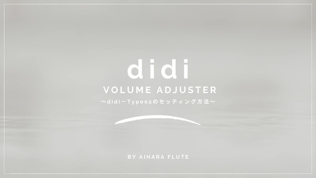 フルートの音量調整器【VOLUME ADJUSTER - didi 】 - ようこそAihara