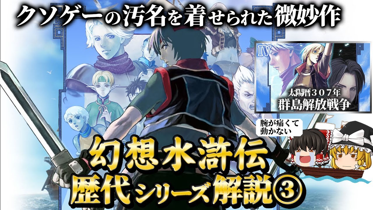 Suikoden IV] Explaining why it received the lowest rating in the