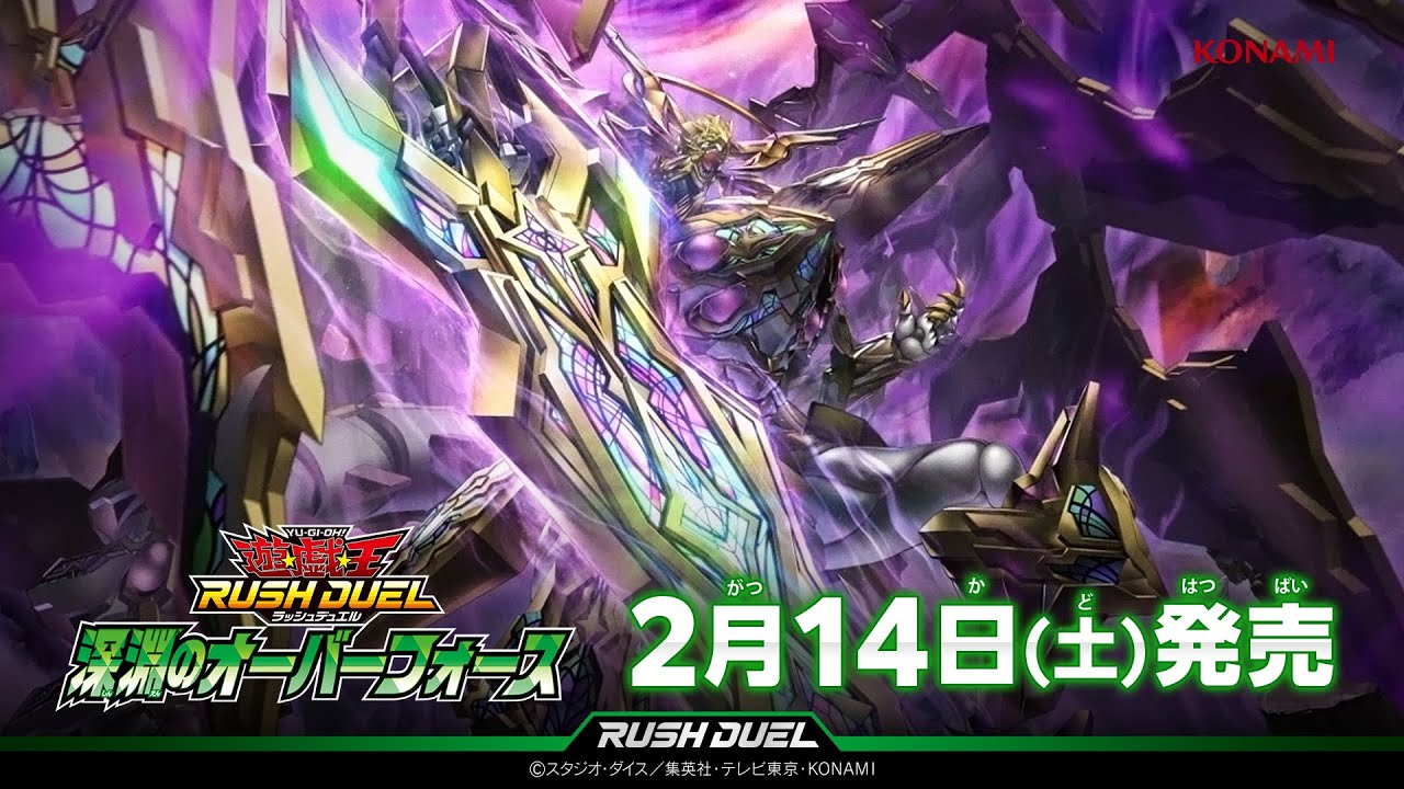公式CM】遊戯王ラッシュデュエル 深淵のオーバーフォース - YouTube