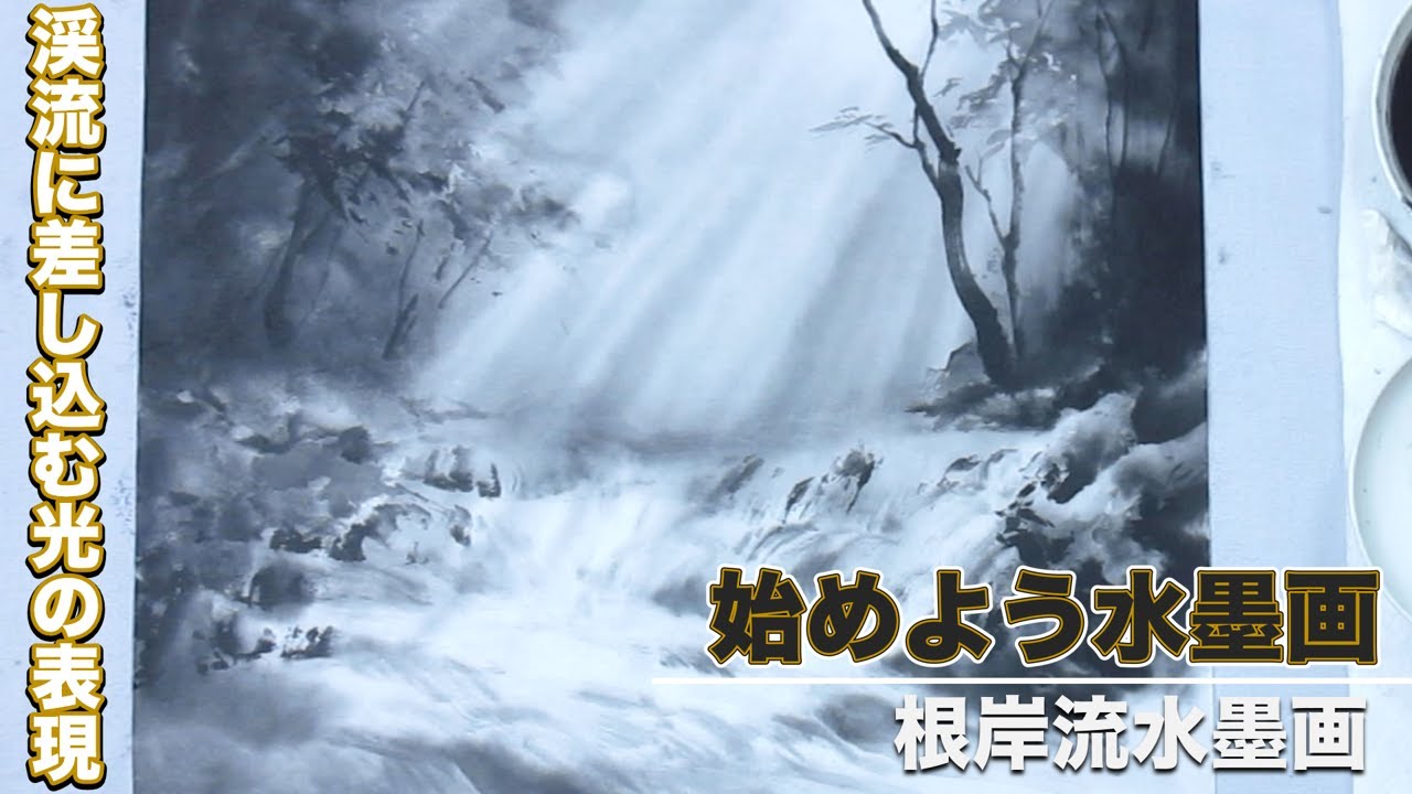 Expression of light shining into a mountain stream#43 Suibokuga