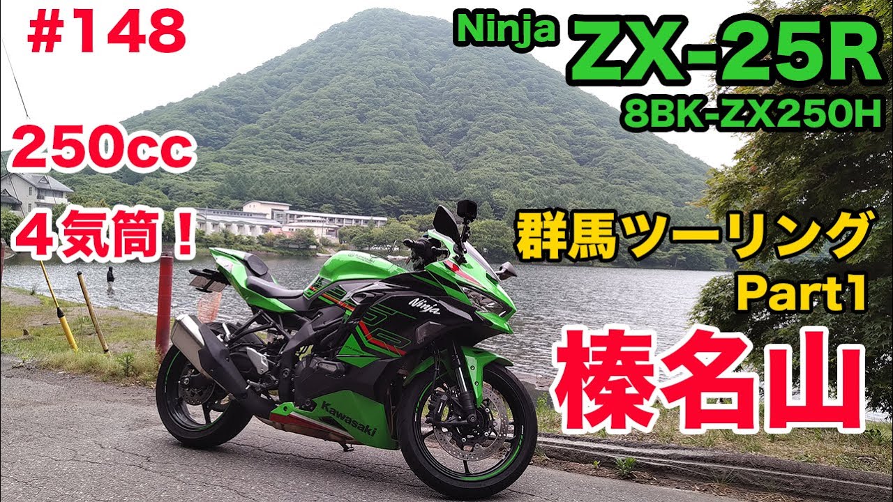 モトブログ】148 Kawasaki Ninja ZX-25R SE 2024 群馬ツーリング Part1